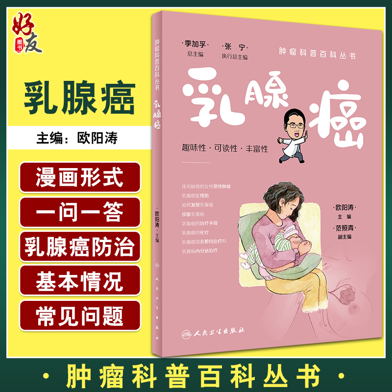乳腺癌 肿瘤科普百科丛书 欧阳涛主编 乳腺癌发病概况危险因素预防手段检查治疗方法 基本知识科普书 人民卫生出版社9787117332729