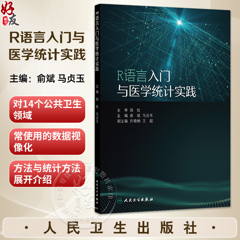 R语言入门与医学统计实践 俞斌 马贞玉 主编 一本实用的入门指南 专为初学者设计 提供了大量基于R语言的实践机会 人民卫生出版社