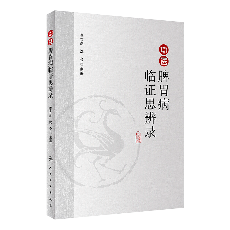 中医脾胃病临证思辨李吉彦沈会