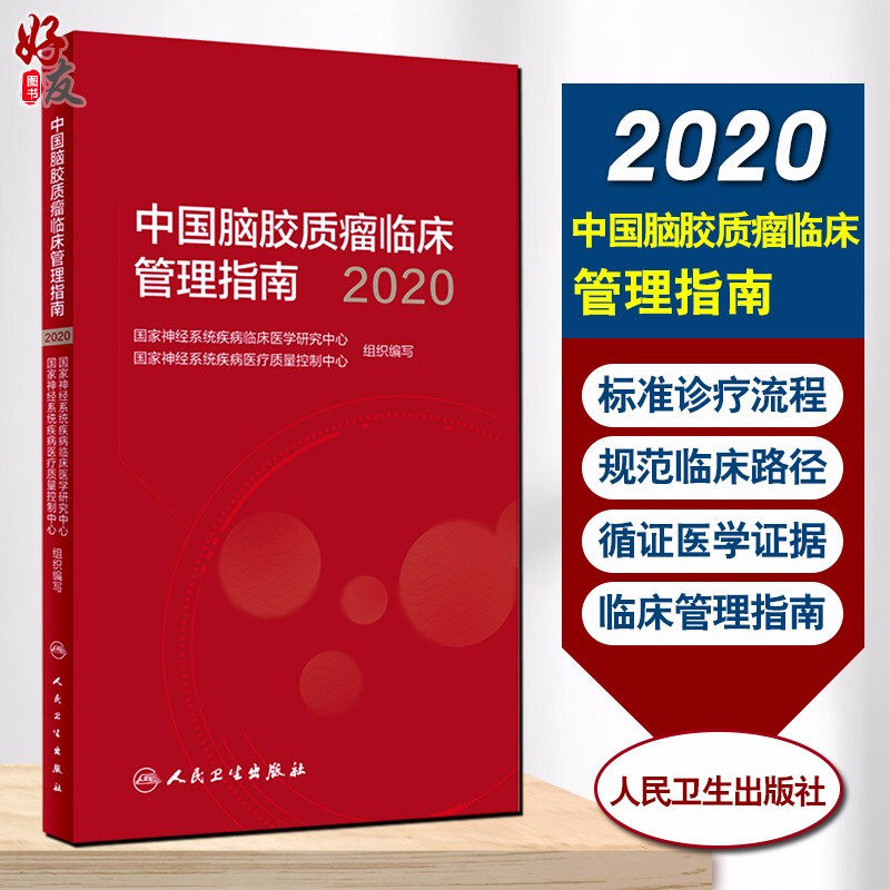 现货 中国脑胶质瘤临床管理指南 2020 国家神经系统疾病临床医学研究中心组织编写 临床管理指南 9787117301978 人民卫生出版社