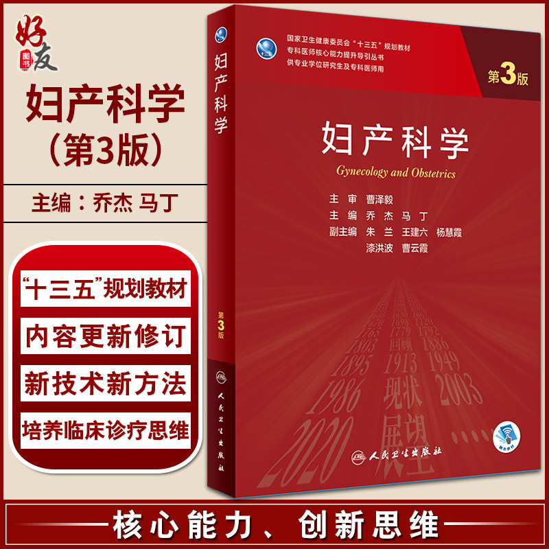 妇产科学 第3版 乔杰 马丁 十三五规划教材 专科医师核心能力提升导引丛书 供专业学位研究生及专科医师用 人民卫生出版社