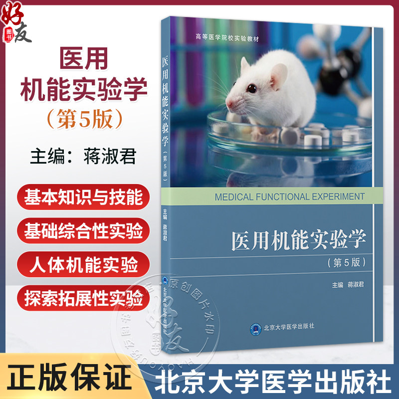 医用机能实验学 第5五版 高等医学院校实验教材 蒋淑君 适合高等学校临床口腔预防护理检验药学等专业学生使用 北京大学医学出版社