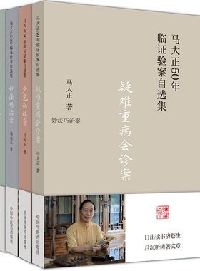 4册马大正50年临证验自选集疑难