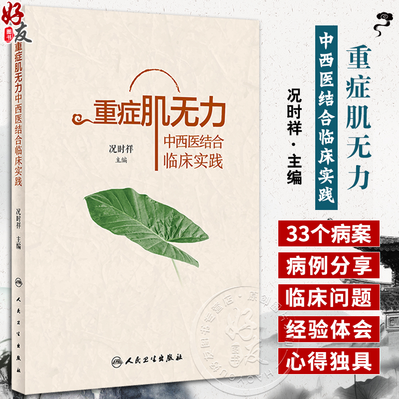 重症肌无力中西医结合临床实践 况时祥古今医家论述经验常用治疗重症肌无力中药方剂功效中医临床病案人民卫生出版社9787117338363