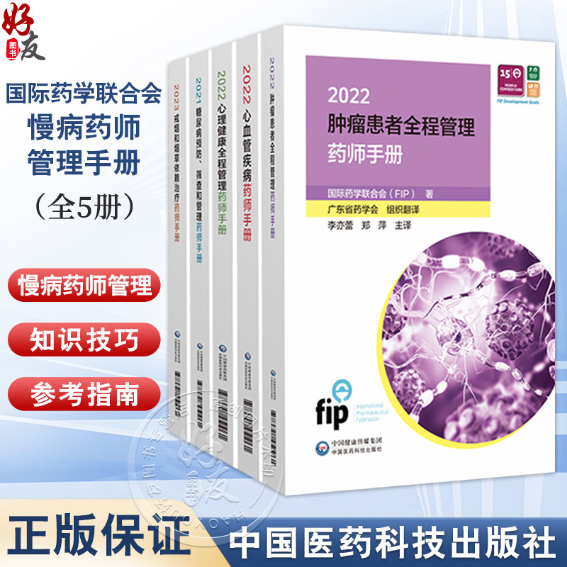 国际药学联合会慢病药师管理手册(全5册) 国际药学联合会(FIP)著 伍俊妍 邱凯锋 主译 2型糖尿病的预防 中国医药科技出版社