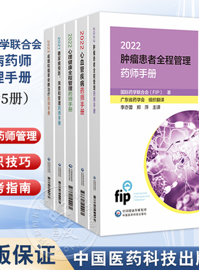 国际药学联合会慢病药师管理手册(全5册) 国际药学联合会(FIP)著 伍俊妍 邱凯锋 主译 2型糖尿病的预防 中国医药科技出版社