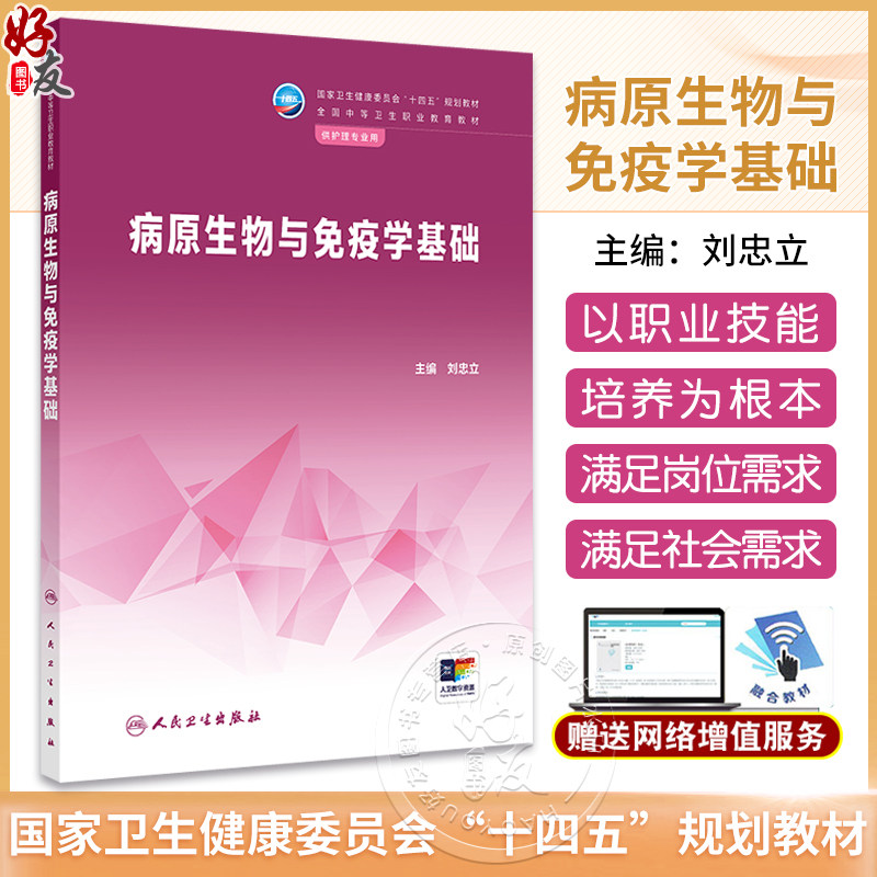 病原生物与免疫学基础 刘忠立 国家卫健委十四五规划教材 全国中等卫生职业教育教材 供护理专业用 人民卫生出版社9787117362900