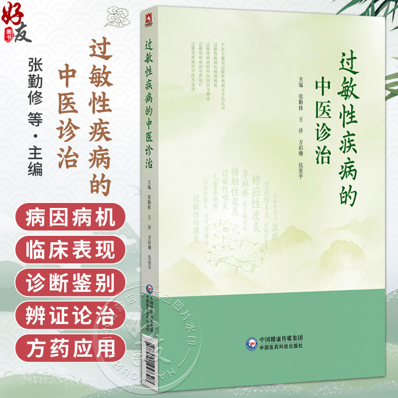 过敏性疾病的中医诊治 张勤修 王济 方彩珊 伍景平 可供中医及西医临床医师、科研工作者等参考 9787521457308中国医药科技出版社