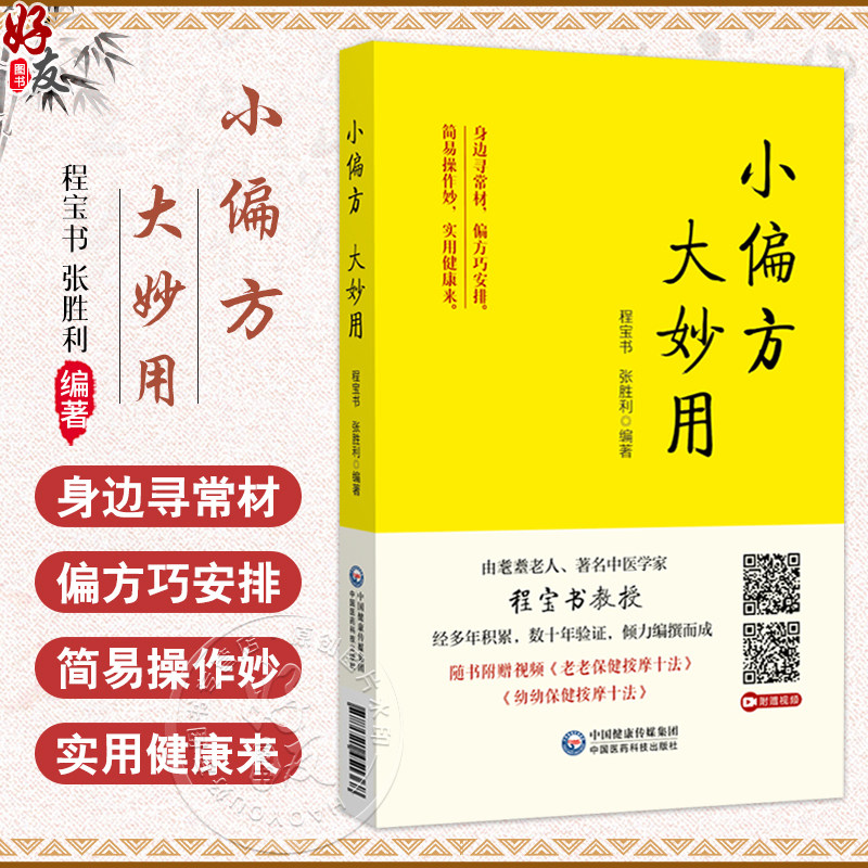 小偏方 大妙用 程宝书 张胜利 主编 随书附赠保健按摩视频 适合中医爱好者及基层医务工作者阅读 9787521451368中国医药科技出版社