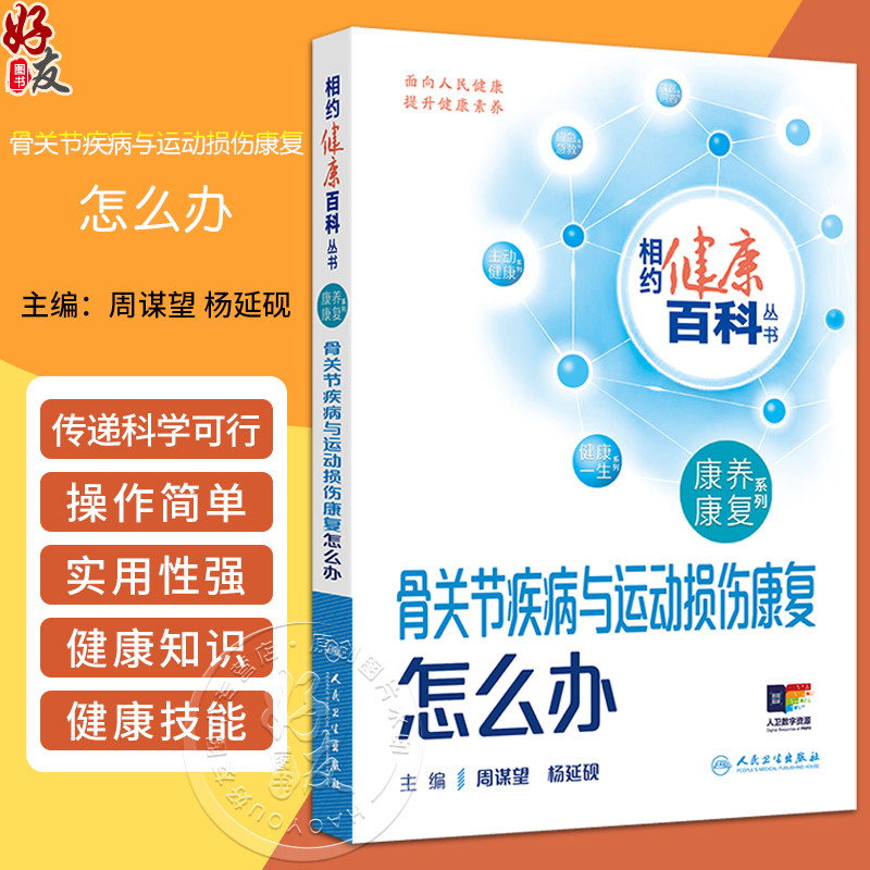 骨关节疾病与运动损伤康复怎么办 相约健康百科丛书 配增值 骨关节疾病与运动损伤 主编周谋望 杨延砚人民卫生出版社9787117366724