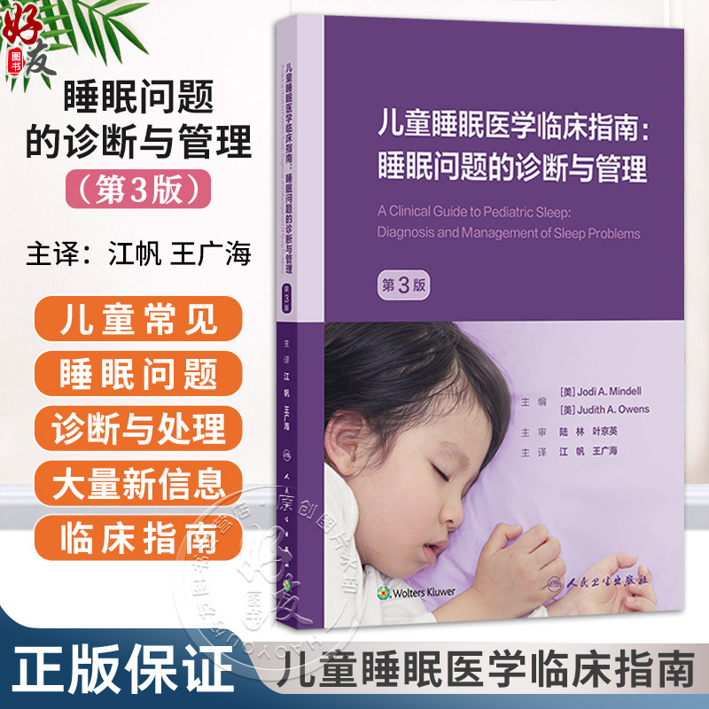 儿童睡眠医学临床指南 睡眠问题的诊断与管理 第3三版 江帆 王广海 提供儿童常见睡眠问题的诊断和管理的临床指南 人民卫生出版社