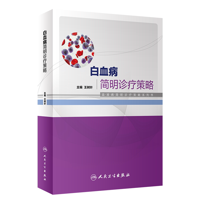 白血病基础理论化疗药物诊疗策略