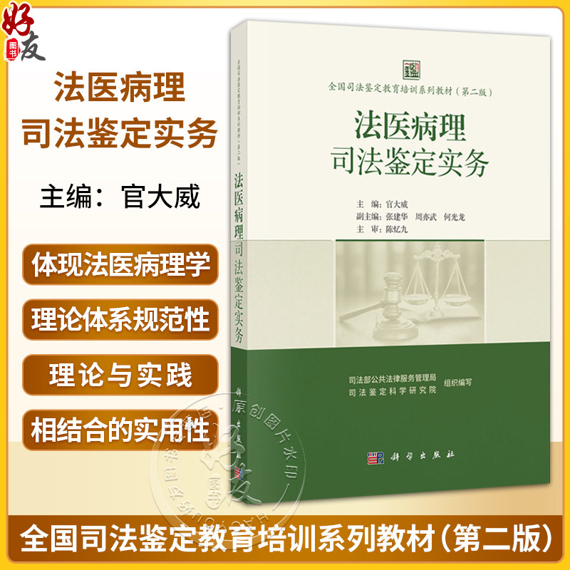 全国司法鉴定教育培训系列教材（第二版） 法医病理司法鉴定实务 官大威 主编 高等院校法医学专业博士及硕士研究生等 科学出版社