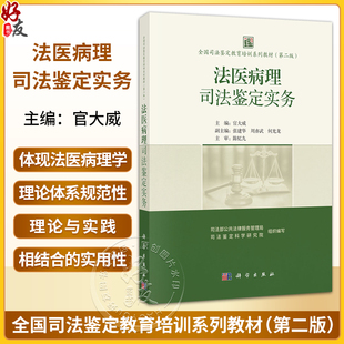 全国司法鉴定教育培训系列教材(第二版) 法医病理司法鉴定实务 官大威 主编 高等院校法医学专业博士及硕士研究生等 科学出版社