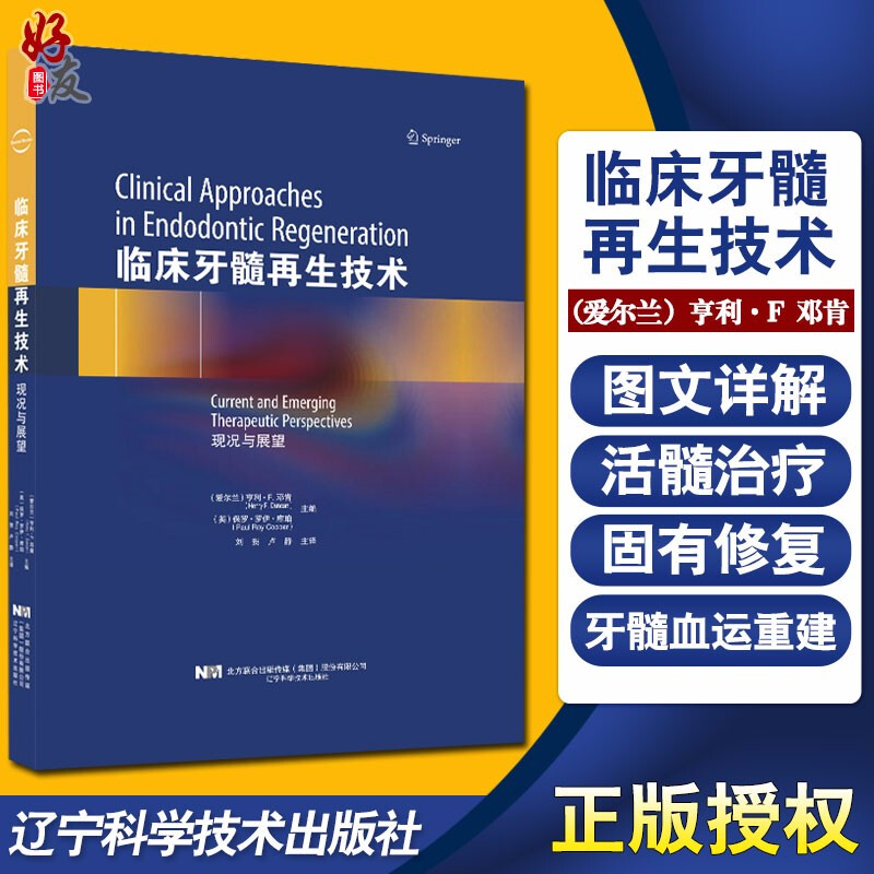 正版临床牙髓再生技术 现况与展望 面向口腔科医生 腔医学在读本科生和研究生 亨利 F 邓肯主编 辽宁科学技术出版社9787559116734