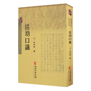 活幼口议 古医籍稀见版本影印存真文库 元 曾世荣 撰 中医古籍出版社9787515209296