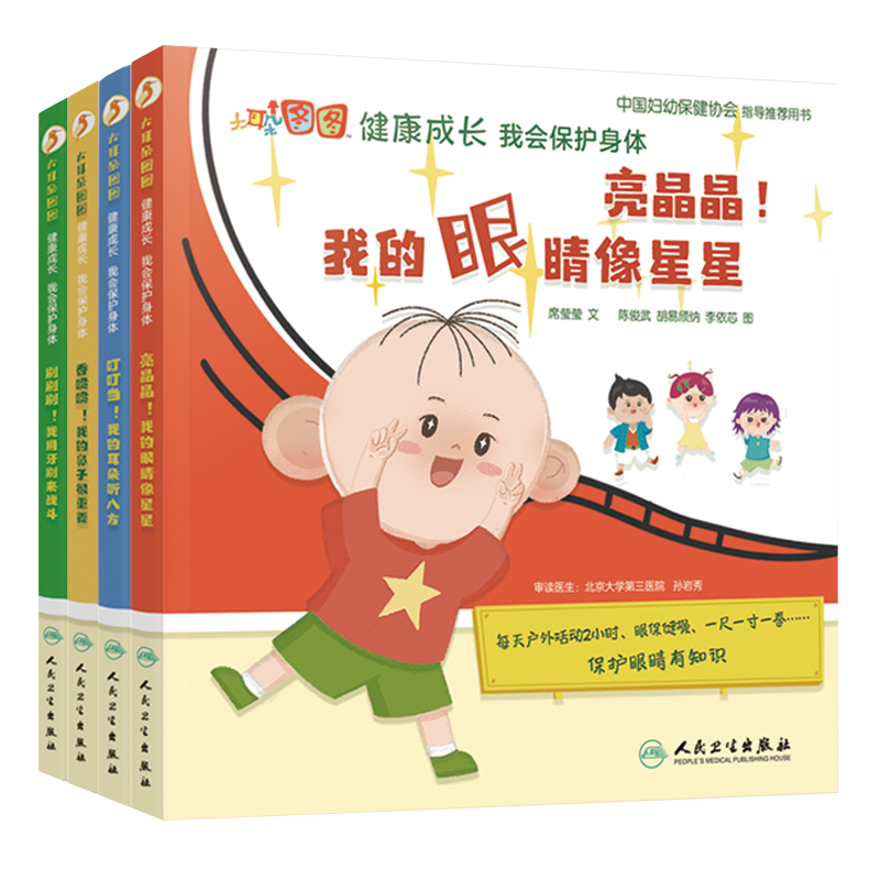 大耳朵图图健康成长 我会保护身体 四本套装眼睛耳朵鼻子牙齿 席莹莹 中国妇幼保健协会指导用书儿童身体保护 人民卫生出版社