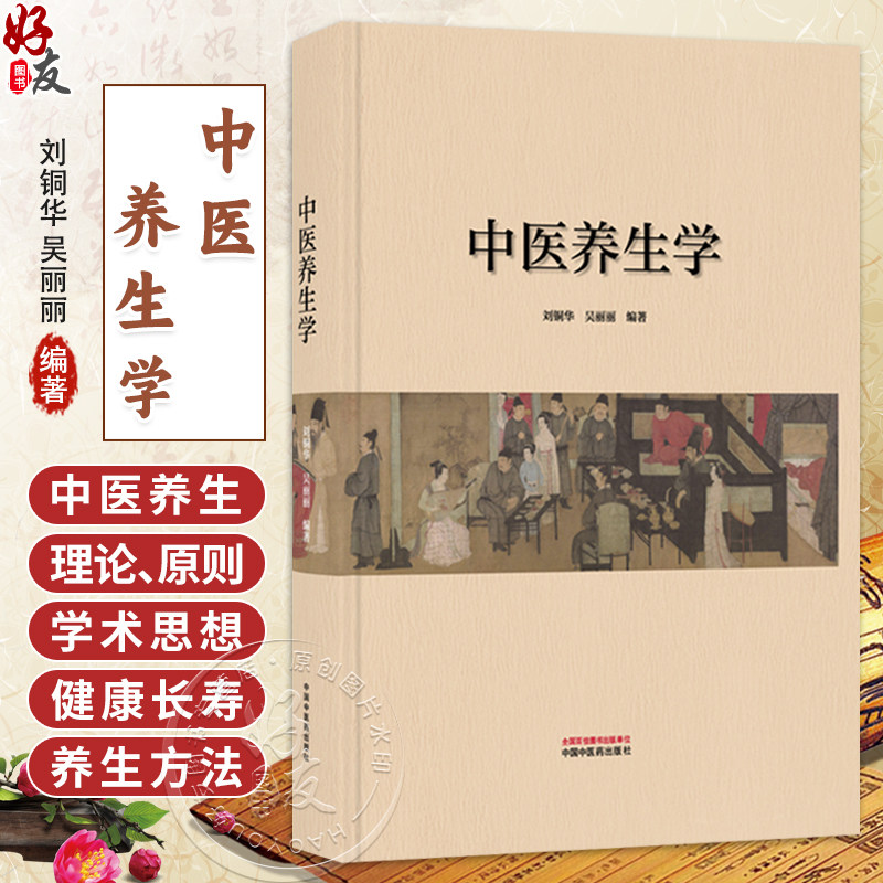 中医养生学 刘铜华 吴丽丽 编著 论述了中医养生学的形成、理论、原则、养生学派学术思想等等 9787513298407 中国中医药出版社