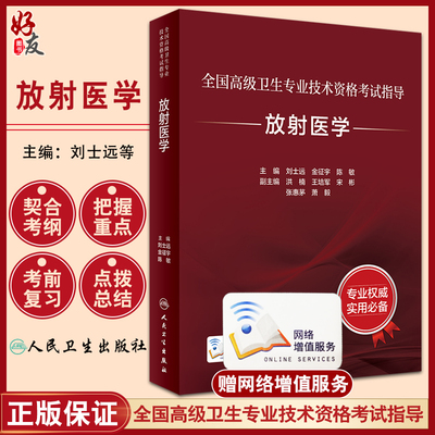 人卫版2024放射医学全国高级卫生