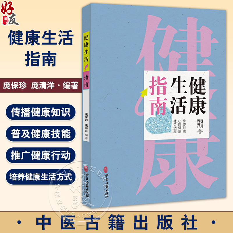 健康生活指南 中国公民健康素养 基本知识与技能 科学用耳 保护听力 保持健康体重 庞保珍 庞清洋编 9787515228709中医古籍出版社