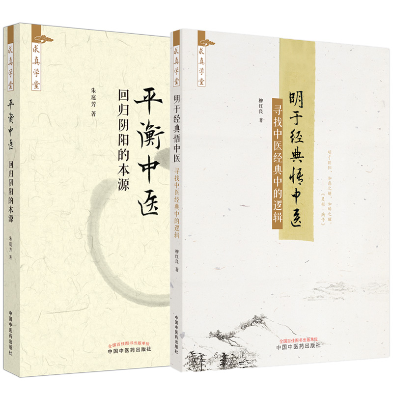 全2册 平衡中医 回归阴阳的本源+ 明于经典悟中医 寻找中医经典