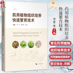 药用植物组织培养快速繁育技术 李翠 李林轩 张占江 供药用植物及中药资源学研究人员 药用植物繁育专业师生 上海科学技术出版社