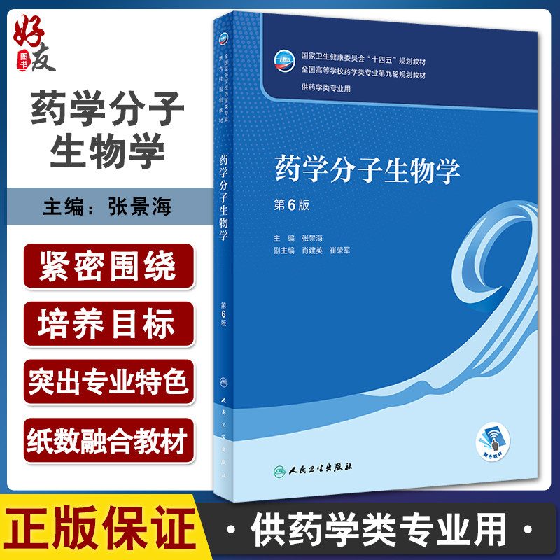 药学分子生物学第6版