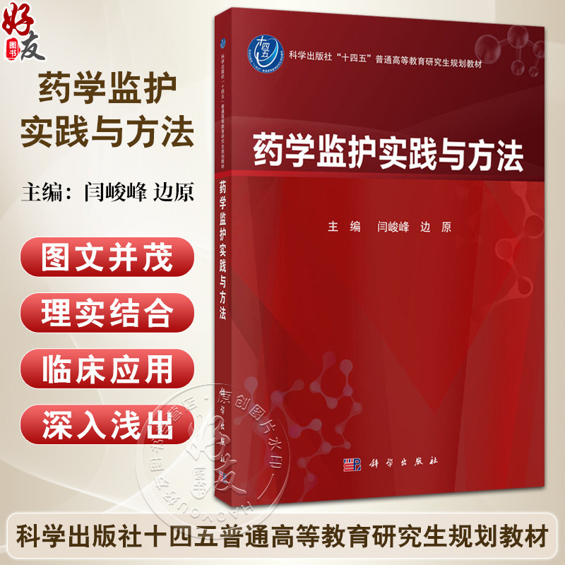 药学监护实践与方法 十四五普通高等教育研究生规划教材 闫峻峰 边原 可作为普通高等教育临床药学硕士专业学位教材 科学出版社