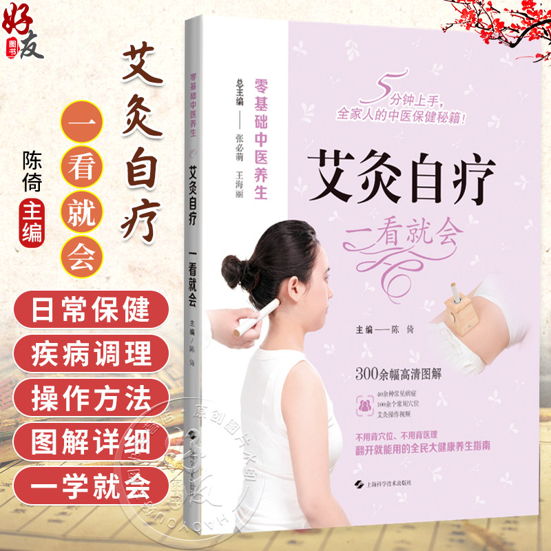艾灸自疗 一看就会 零基础中医养生 陈倚 主编 40余种常见病症 100余个常用穴位 艾灸操作视频 9787547872970上海科学技术出版社