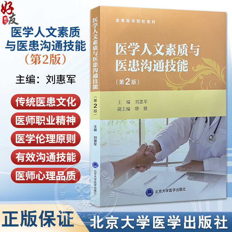 医学人文素质与医患沟通技能 第2二版 刘惠军 主编 高等医学院校教材 医学模式与医患关系模式 9787565934254北京大学医学出版社