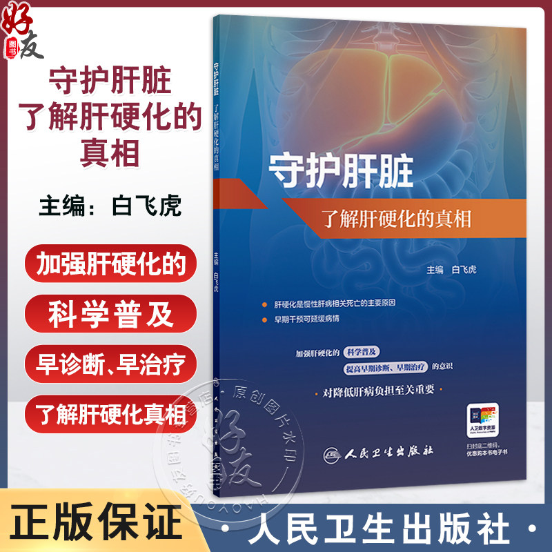 守护肝脏 了解肝硬化的真相 白飞虎 主编 详细介绍了肝硬化的病因临床表现发生发展检测方法治疗及注意事项等内容 人民卫生出版社
