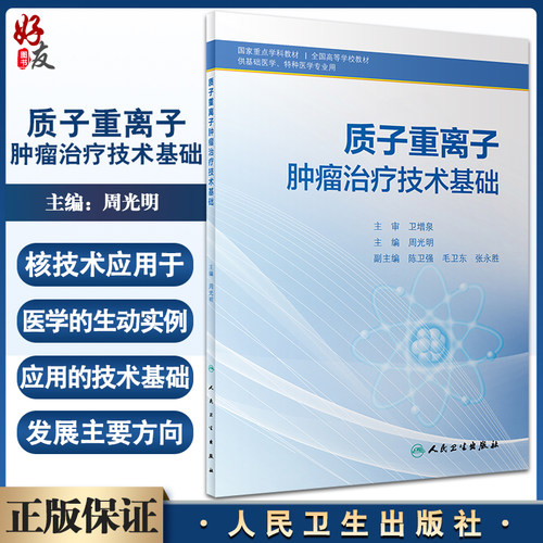 正版质子重离子肿瘤治疗技术基础