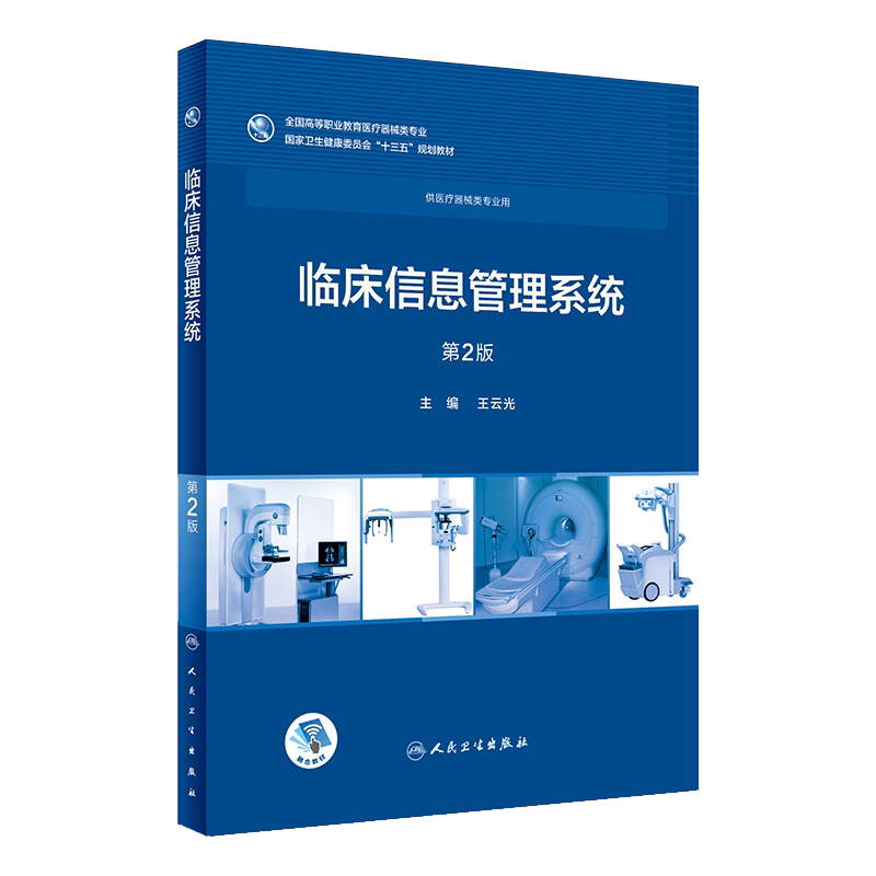 现货 临床信息管理系统 第二2版 王云光主编 人民卫生出版社9787117258012供医疗器械类专业用