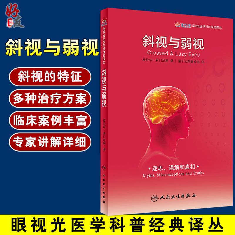 正版 斜视与弱视  眼视光医学科普经典译丛 量子云图翻译组译 眼科视力矫正矫治 眼科学书籍 视力训练配镜治疗9787117280518 书籍/杂志/报纸 家庭医生 原图主图