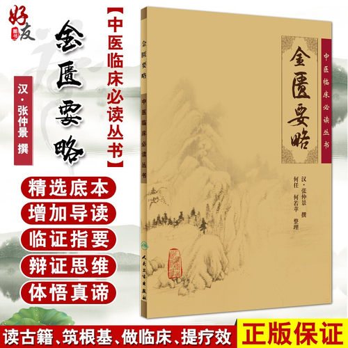金匮要略中医临床必读丛书
