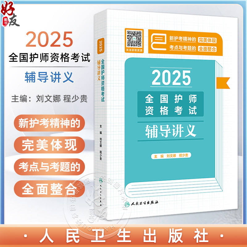 2025全国护师资格考试辅导讲义 刘文娜 程少贵主编 2025职称考试用书 最新版知识内容,精准直击考试9787117373241人民卫生出版社