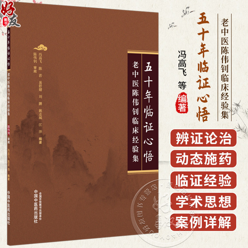 五十年临证心悟：老中医陈伟钊临床经验集 冯高飞 等编著 本书分为初识陈先生 曲折行医路 舌脉诊病心得体会等 中国中医药出版社