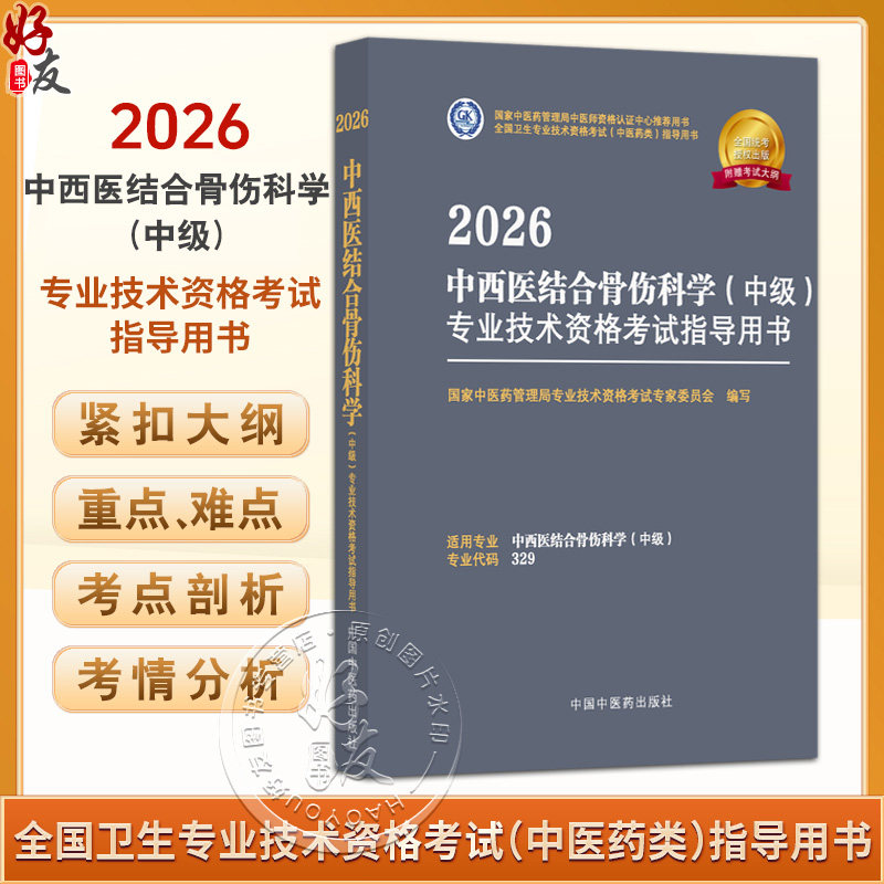 【出版社直发】2026中西医结合骨伤科学(中级)专业技术资格考试指导用书 专业代码329附考试大纲 中国中医药出版社9787513297448