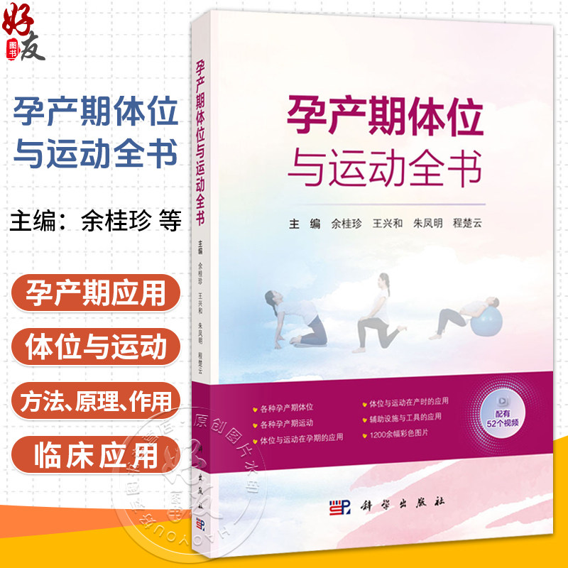 孕产期体位与运动全书 余桂珍 王兴和 朱凤明 程楚云 主编 可作为产科工作者的工具书 配有1200余幅图片及52个视频 科学出版社