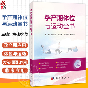 孕产期体位与运动全书 余桂珍 王兴和 朱凤明 程楚云 主编 可作为产科工作者的工具书 配有1200余幅图片及52个视频 科学出版社