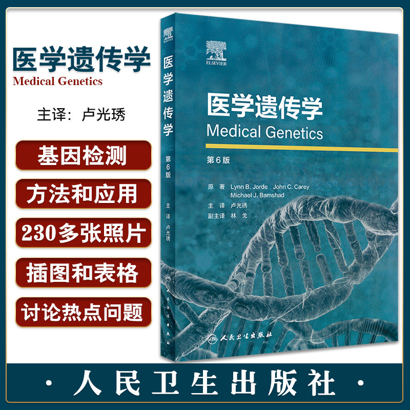 医学遗传学第6版高度可视化临床