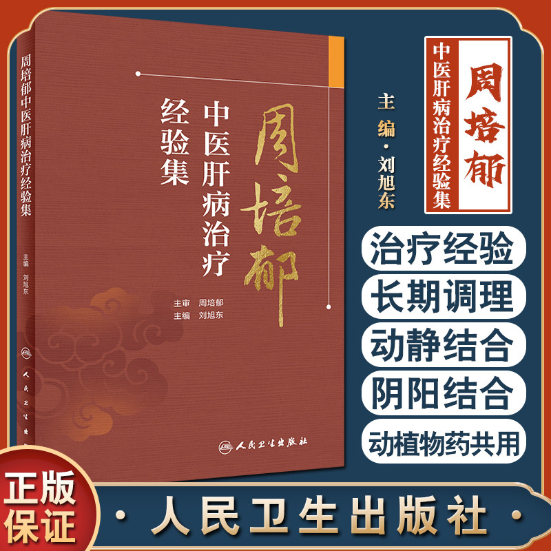 周培郁中医肝病治疗经验集 刘旭东主编 中医肝病治疗经验理论 慢性肝病相关症状临床经验 中医内科学 人民卫生出版社9787117334563