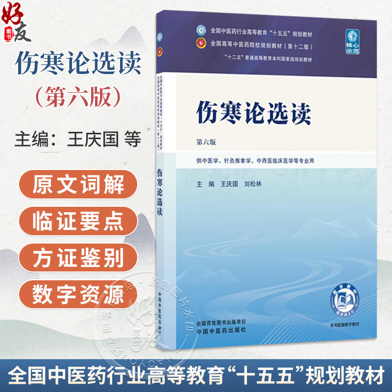 伤寒论选读 第6六版 王庆国 刘松林 全国中医药行业高等教育十五五规划教材第十二版 供中医学针灸推拿学等专业用中国中医药出版社