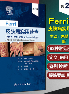 Ferri皮肤病实用速查 第2版 朱慧兰 郭庆 主译 皮损辨别部位皮疹特点症状鉴别常见皮肤疾病诊断 人民卫生出版社9787117331760