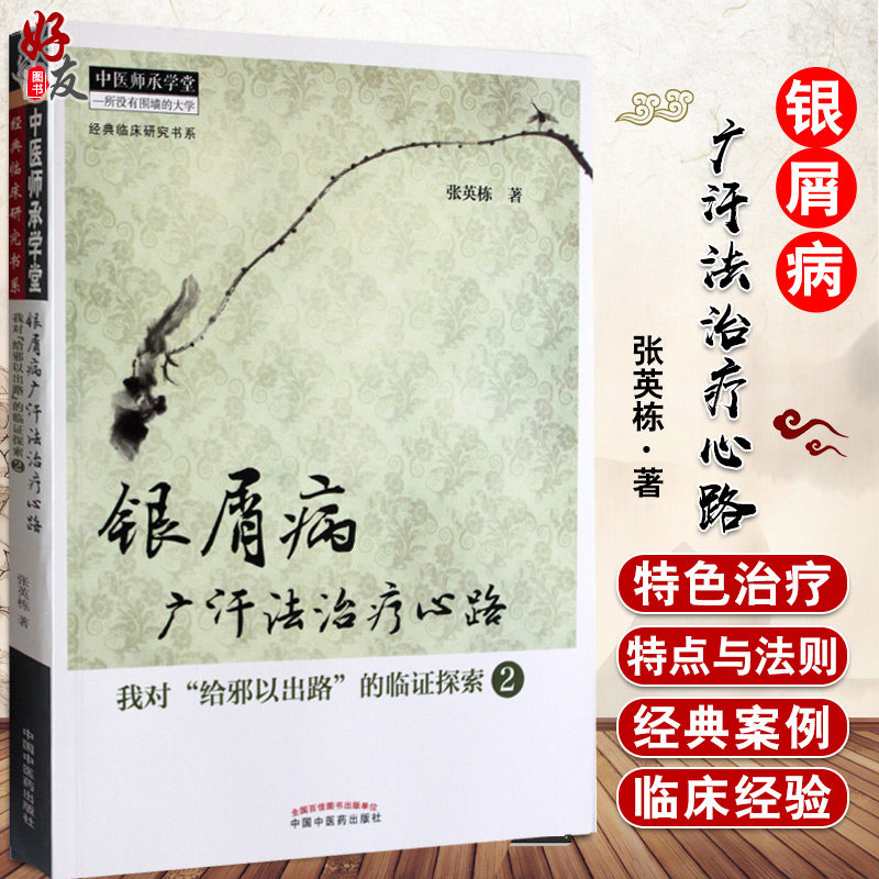 正版银屑病广汗法治疗心路(我对给邪以出路的临证探索2)经典临床研究书系 中医师承学堂 张英栋著  中国中医药出版社9787513221146