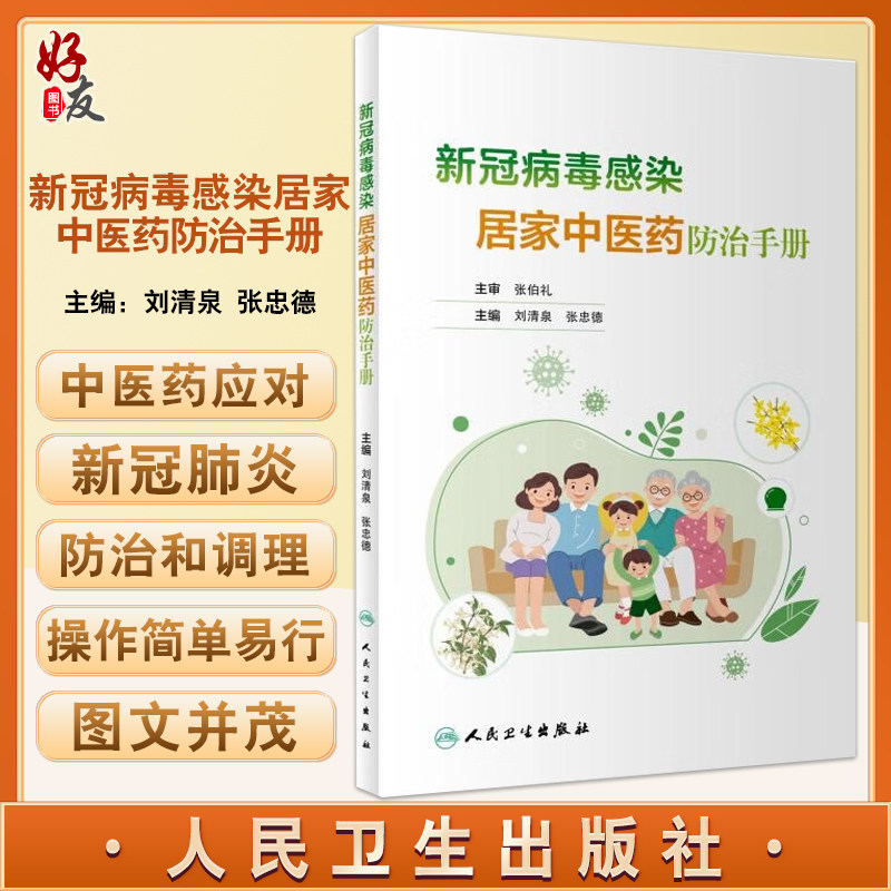 新冠病毒感染居家中医药防治手册