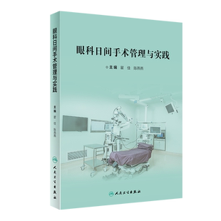 眼科日间手术管理与实践 瞿佳 陈燕燕编 眼科医疗流程改善 眼科临床路径管理 日间手术麻醉管理 9787117306997人民卫生出版社