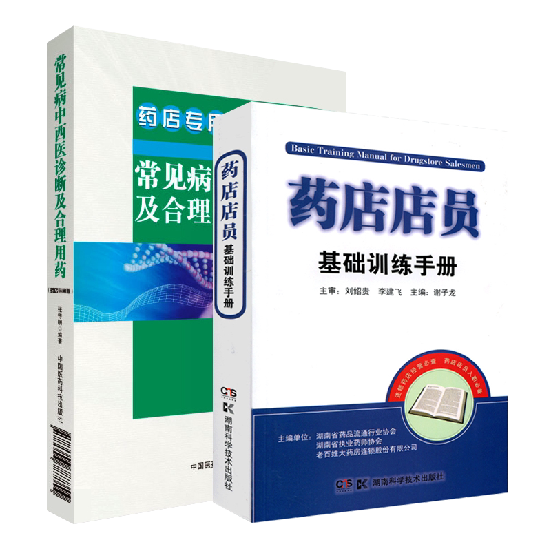 常见病中西医诊断及合理用药 药店专用版(修订版)+药店店员基础训练手册 药店专用医院与药店药品管理技能 套装2本