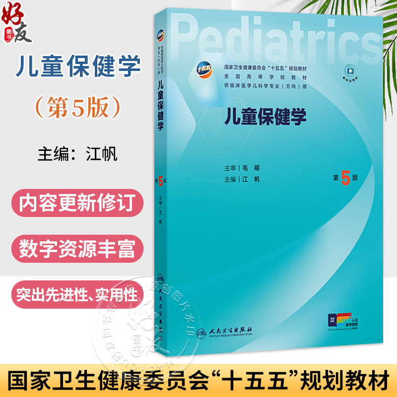 儿童保健学 第5五版 江帆 主编 十五五规划教材 全国高等学校教材 供临床医学儿科学专业(方向)用 9787117391658人民卫生出版社