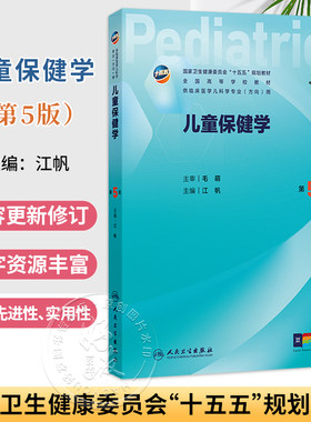 儿童保健学 第5五版 江帆 主编 十五五规划教材 全国高等学校教材 供临床医学儿科学专业(方向)用 9787117391658人民卫生出版社